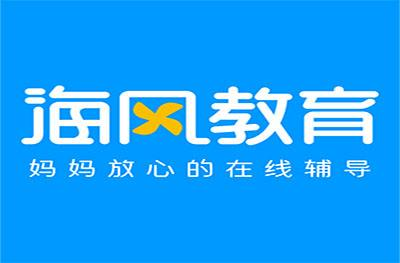 海風(fēng)教育：給孩子一個(gè)優(yōu)質(zhì)的提升平臺(tái)