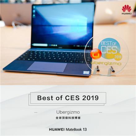 外媒力薦：華為MateBook 13筆記本 “CES全場(chǎng)最佳”實(shí)至名歸