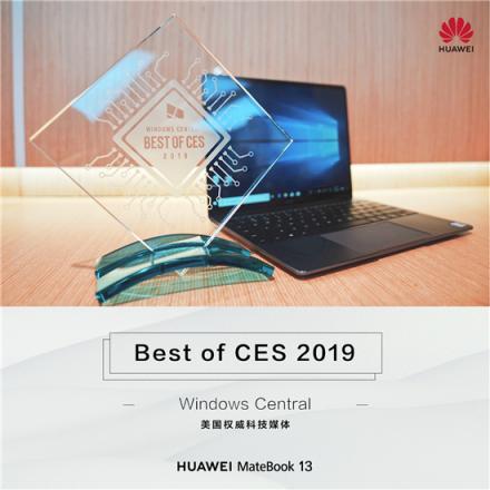 外媒力薦：華為MateBook 13筆記本 “CES全場(chǎng)最佳”實(shí)至名歸