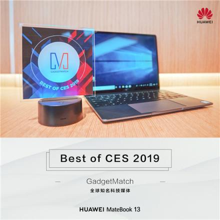 外媒力薦：華為MateBook 13筆記本 “CES全場(chǎng)最佳”實(shí)至名歸