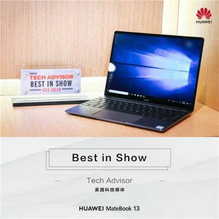 外媒力薦：華為MateBook 13筆記本 “CES全場(chǎng)最佳”實(shí)至名歸