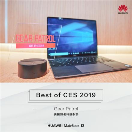 外媒力薦：華為MateBook 13筆記本 “CES全場(chǎng)最佳”實(shí)至名歸