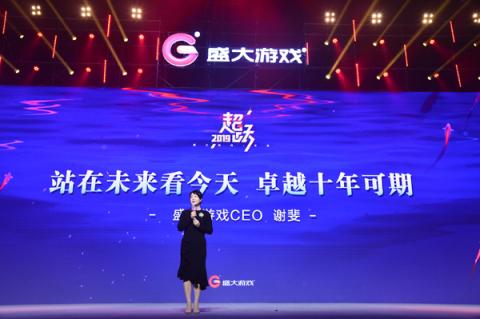 盛大游戲CEO謝斐：站在未來看今天，卓越十年可期