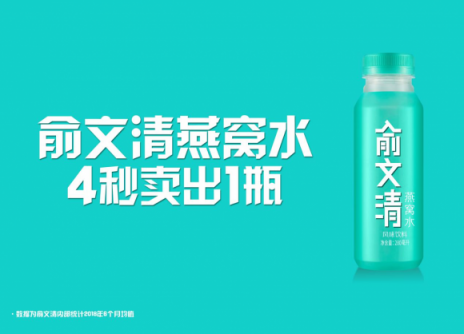 專注消費者個性化需求 俞文清燕窩水或將開辟下一個飲品百億市場