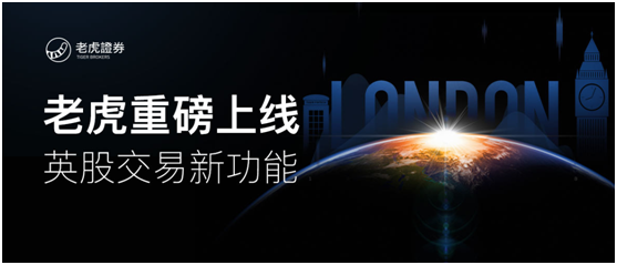 老虎證券上線英國股票交易 免費(fèi)實(shí)時(shí)英股行情同步開放