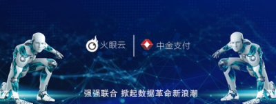 火眼云、中金支付攜手合作 掀起數(shù)據(jù)革命新浪潮