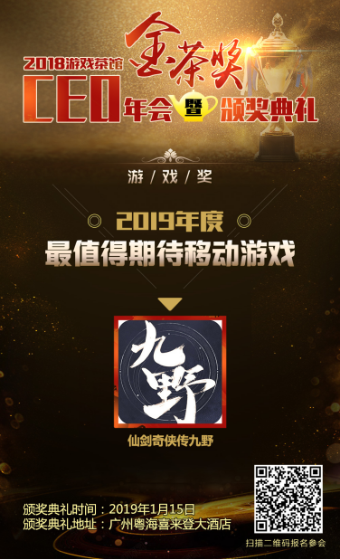 中手游、《仙劍奇?zhèn)b傳九野》分別斬獲第六屆金茶獎“年度最具影響力企業(yè)”、“年度最值得期待移動游戲”獎