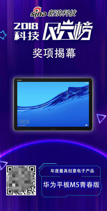 智能語音成焦點 華為平板M5青春版獲最具創(chuàng)意電子產(chǎn)品獎