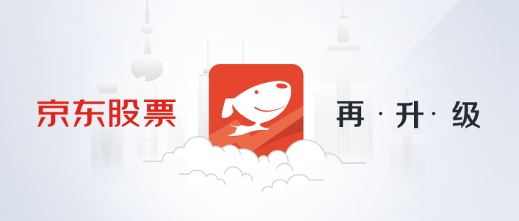 京東股票APP 2.8版煥新上線，新話題板塊互動(dòng)性升級(jí)