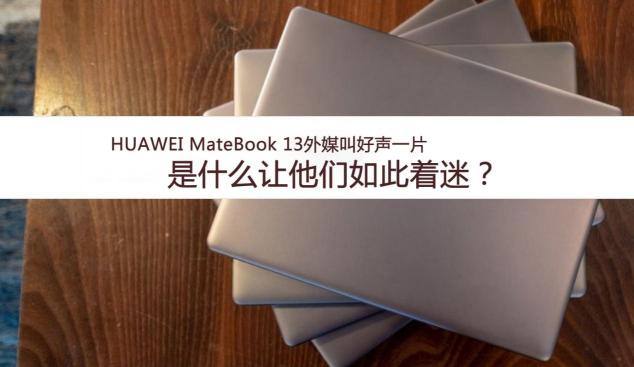 國內(nèi)捷報(bào)頻傳國外獲獎(jiǎng)無數(shù) 華為MateBook 13筆記本引領(lǐng)創(chuàng)新之道
