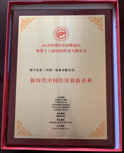 碩果累累 眾望所歸 兄弟(中國)斬獲眾多獎項