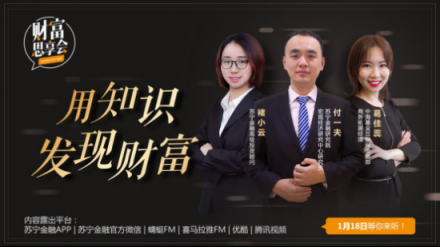 蘇寧金融《財(cái)富思享會》新春節(jié)目將上線 暢談2019消費(fèi)與投資