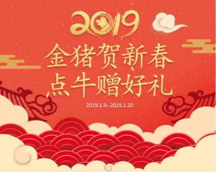 會員福利金豬賀新年，點(diǎn)牛贈好禮