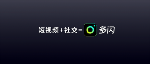 多閃產(chǎn)品經(jīng)理徐璐冉：關(guān)于視頻社交，年輕人有一個(gè)想法