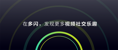 多閃產(chǎn)品經(jīng)理徐璐冉：關(guān)于視頻社交，年輕人有一個(gè)想法
