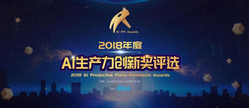 創(chuàng)新 AI 力量，云知聲獲智東西 2018 AI 年度生產(chǎn)力創(chuàng)新獎(jiǎng)