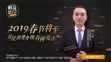 蘇寧金融《財(cái)富思享會(huì)》邀專家揭秘春節(jié)消費(fèi)升級(jí)亮點(diǎn)