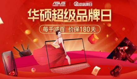 蘇寧易購華碩超品日爆發(fā)，每千減百價保180天