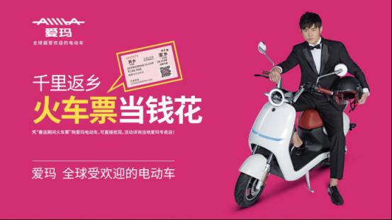 第六屆愛瑪電動車千里返鄉(xiāng)公益活動暖心開啟，火車票也能當(dāng)錢花