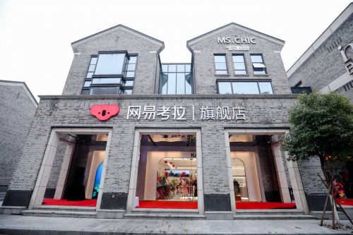 網(wǎng)易考拉年內(nèi)開15家新店，助力“新消費”升級