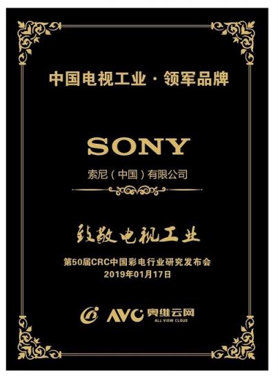科技實(shí)力 匠心品質(zhì) 索尼榮膺中國(guó)電視工業(yè)領(lǐng)軍品牌