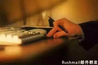 Rushmail:郵件群發(fā)的好習慣養(yǎng)成