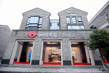 網(wǎng)易考拉在西湖邊開了家旗艦店，還有這些新看點