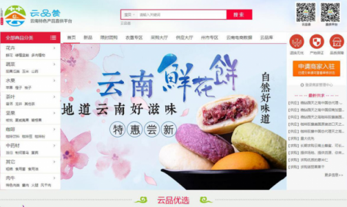 云南省建設(shè)“云品薈”電商直供平臺(tái)，助力精準(zhǔn)扶貧