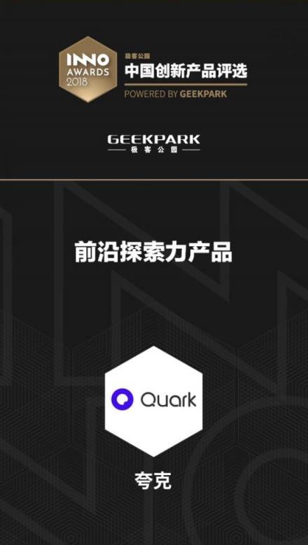 夸克獲評(píng)極客公園2018“中國(guó)創(chuàng)新產(chǎn)品”，AI技術(shù)打造前沿探索力