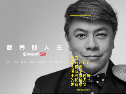 騰訊新聞出品推出“眼界即人生”品牌理念，共同見(jiàn)證眼界力量