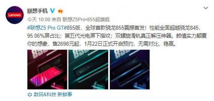 聯(lián)想Z5 Pro GT 855明日預(yù)售 高配低價微博“打臉”小米、OV