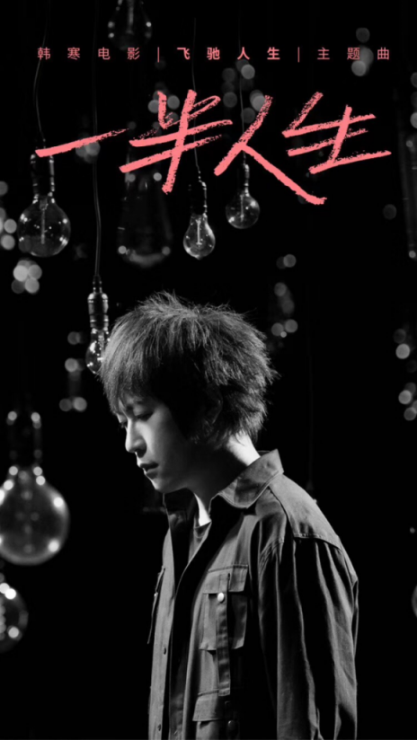 《一半人生》單曲循環(huán)，蘇寧年貨節(jié)和《飛馳人生》還有大動作