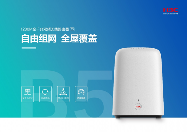 信號弱？覆蓋差？游戲卡？別擔(dān)心！新華三H3C B5全千兆雙頻無線路由器解決Wi-Fi覆蓋之痛