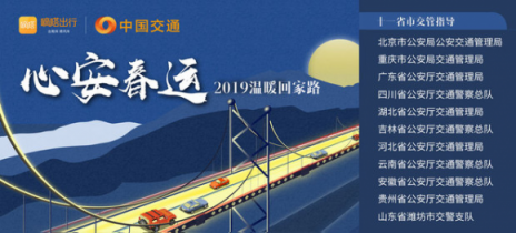嘀嗒出行啟動(dòng)2019年春運(yùn)季 八大安全舉措助力平安春運(yùn)