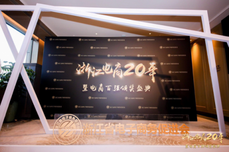 2018浙江省電商百強企業(yè)名單出爐，點我達入選“百強榜”