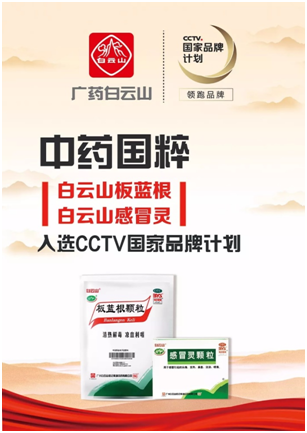 重大消息！白云山板藍根入選CCTV國家品牌計劃！