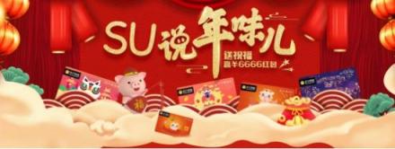 今年過(guò)年就盤(pán)它!體驗(yàn)蘇寧卡SU說(shuō)贏6666元大獎(jiǎng)