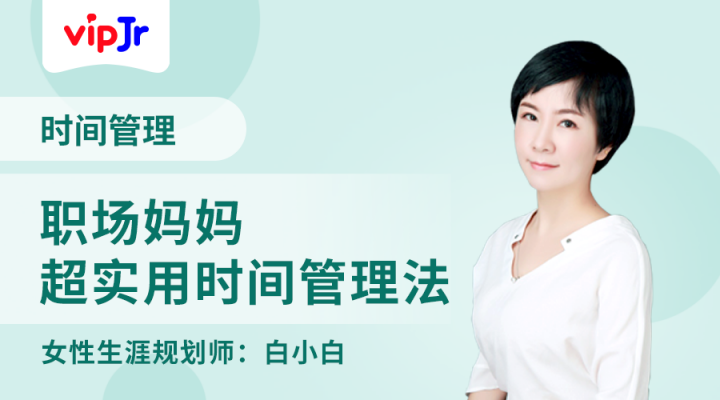 職場媽媽如何管理時間？vipJr公開課溫情釋疑