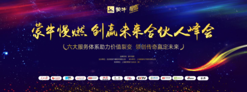 “賦能時代，電商升級”-蒙牛慢燃創(chuàng)贏未來合伙人峰會圓滿落幕