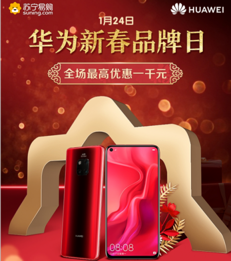蘇寧年貨節(jié)華為品牌日，Mate 20 Pro現(xiàn)貨開搶、爆款直降1000