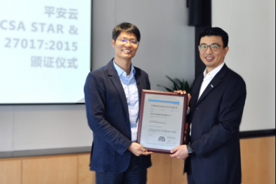 平安云獲ISO/IEC27017、CSA STAR兩項國際權威云認證