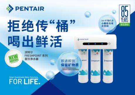 保留礦物質(zhì)暢享直飲水，濱特爾新品直飲凈水器正式發(fā)布