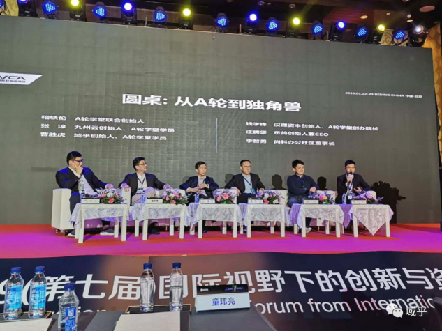 域乎受邀參加2019國際視野下的創(chuàng)新與資本論壇