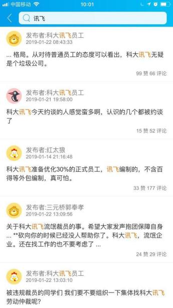 脈脈盛傳科大訊飛裁退員工 捏造事實(shí)恐是別有用心！