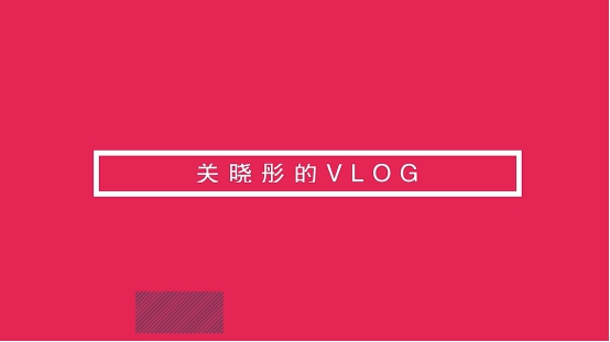 關(guān)曉彤首曬vlog，nova4鏡頭中化身甜美精靈玩出不一樣