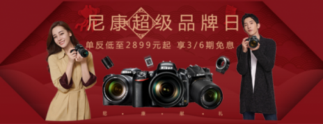 井柏然迪麗熱巴種草，蘇寧年貨節(jié)尼康單反低至2899元