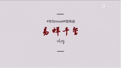 年輕時尚輕旗艦：華為nova4實力擔(dān)當(dāng)，掌上vlog拍攝神器
