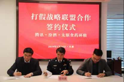 警企協(xié)同探索“智慧食藥監(jiān)管” 騰訊與汾酒、太原公安達成戰(zhàn)略合作