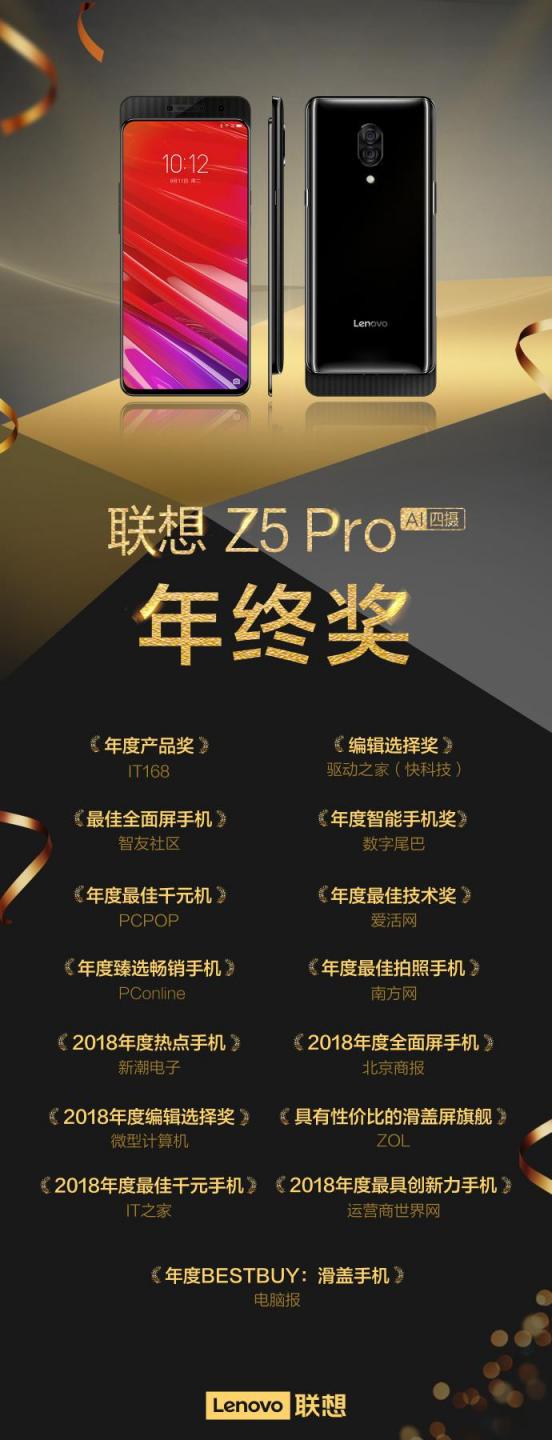 聯(lián)想Z5s、聯(lián)想Z5 Pro橫掃媒體口碑 霸占年度手機(jī)榜單