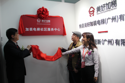 上市公司快意電梯旗下品牌“快意美好加梯社區(qū)服務中心”成立！